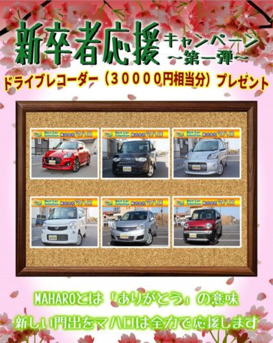 新卒者応援キャンペーン ノ 水戸で中古車の販売 買取のお店 株式会社マハロ